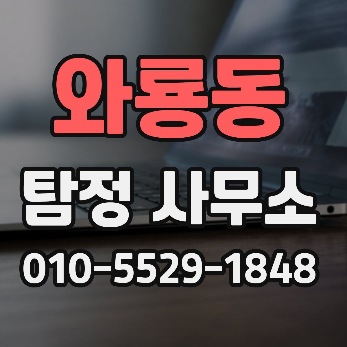 와룡동 탐정 사무소