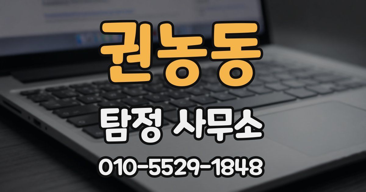 권농동 탐정 사무소