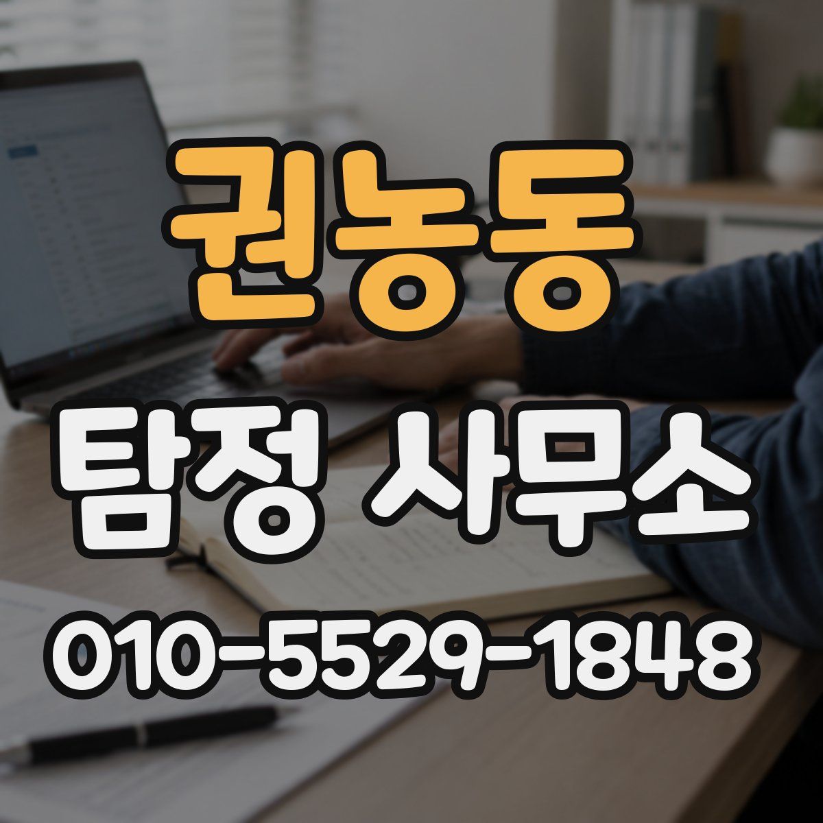 권농동 탐정 사무소