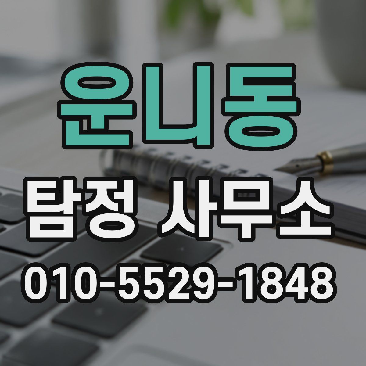 운니동 탐정 사무소