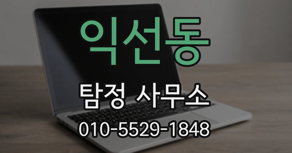 익선동 탐정 사무소