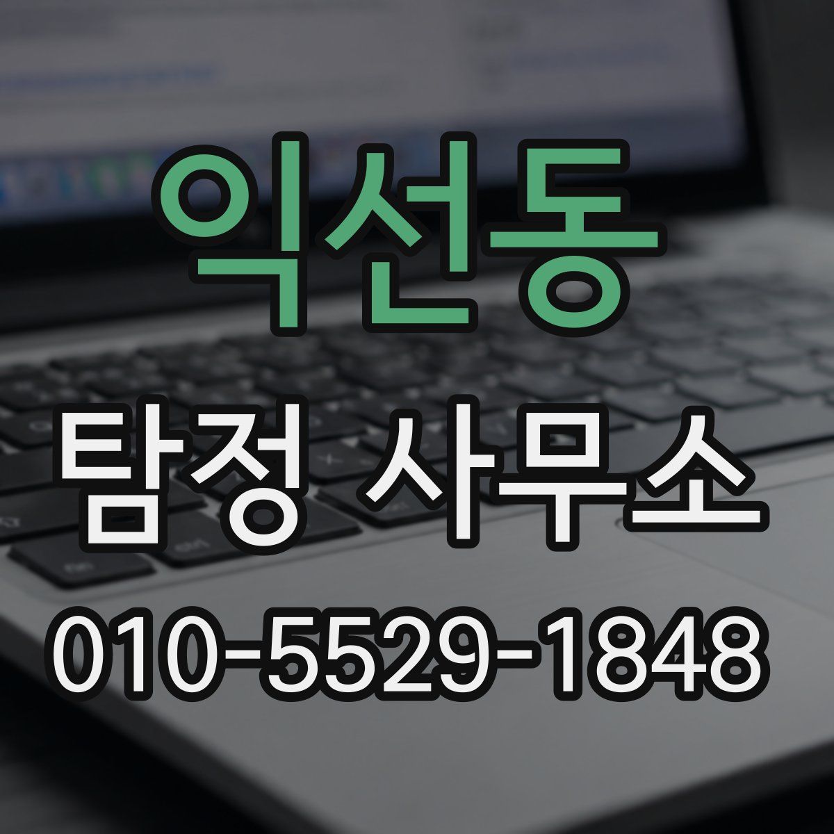 익선동 탐정 사무소