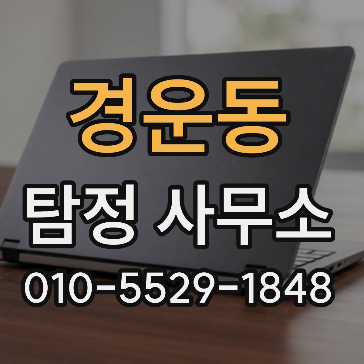 경운동 탐정 사무소