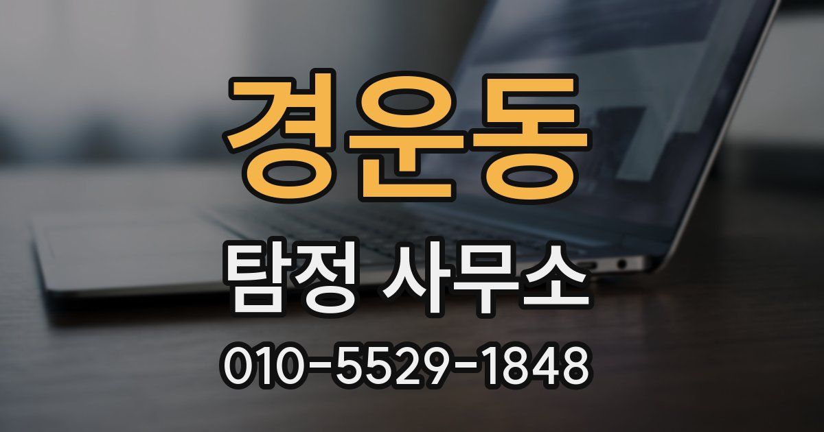 경운동 탐정 사무소