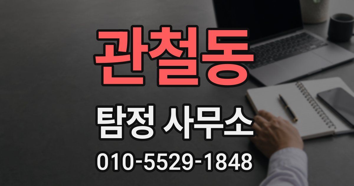 관철동 탐정 사무소