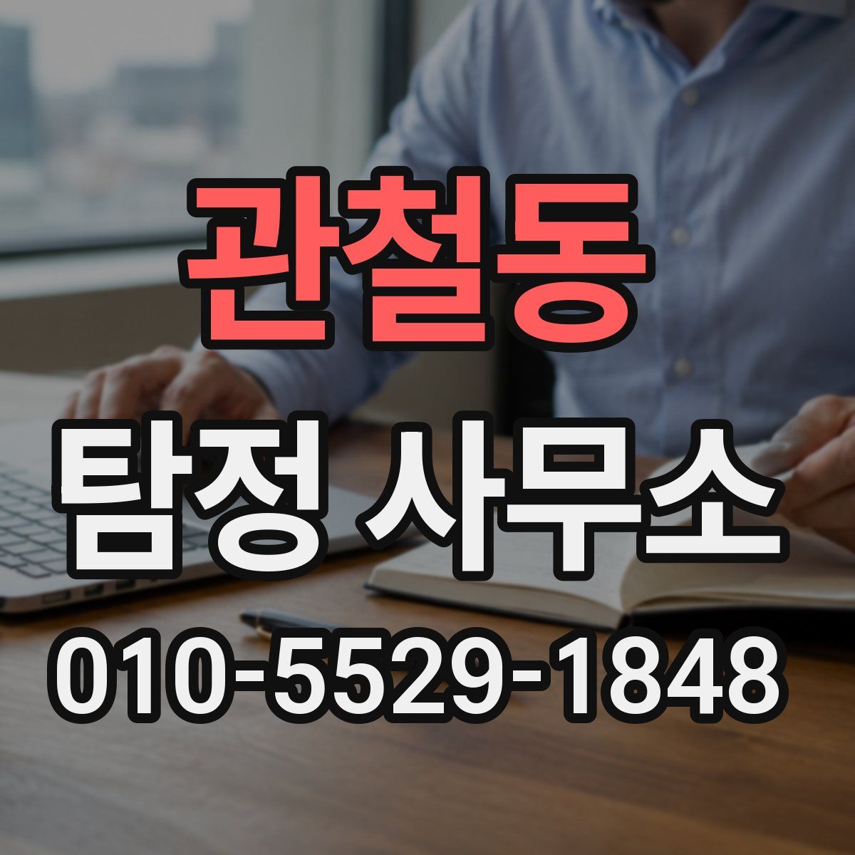 관철동 탐정 사무소