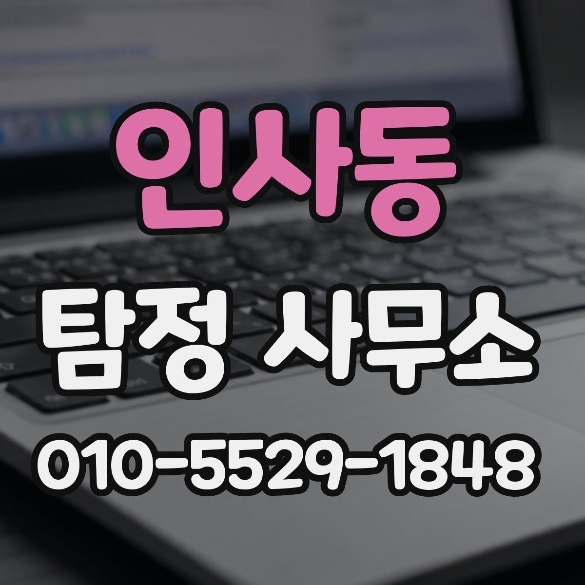인사동 탐정 사무소