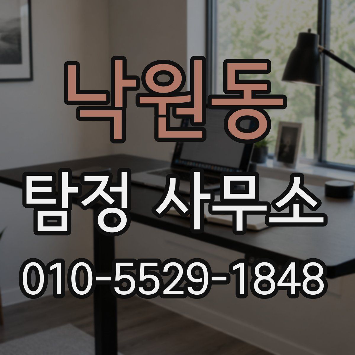 낙원동 탐정 사무소