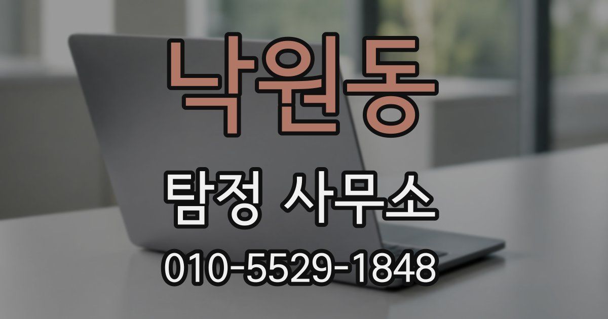 낙원동 탐정 사무소