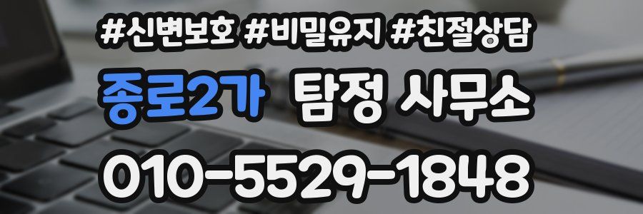 종로2가 탐정 사무소