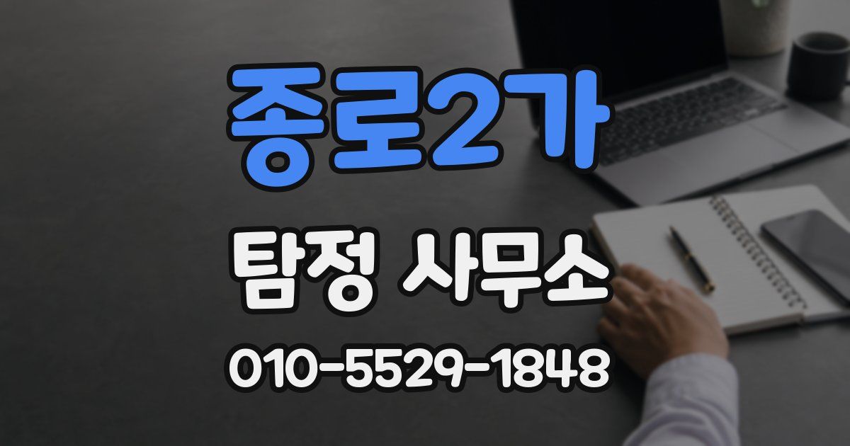 종로2가 탐정 사무소