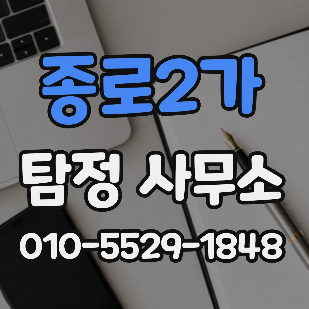 종로2가 탐정 사무소