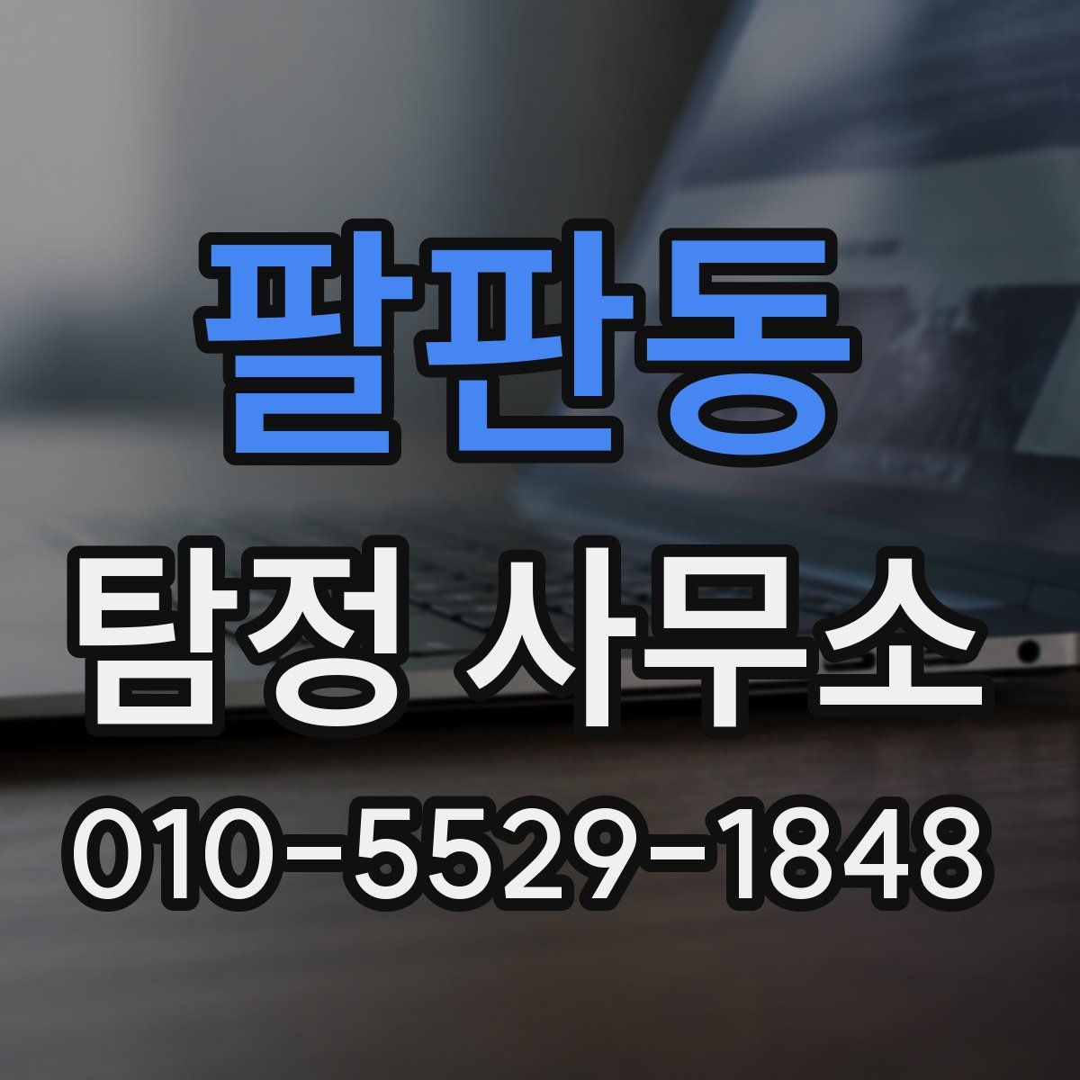 팔판동 탐정 사무소