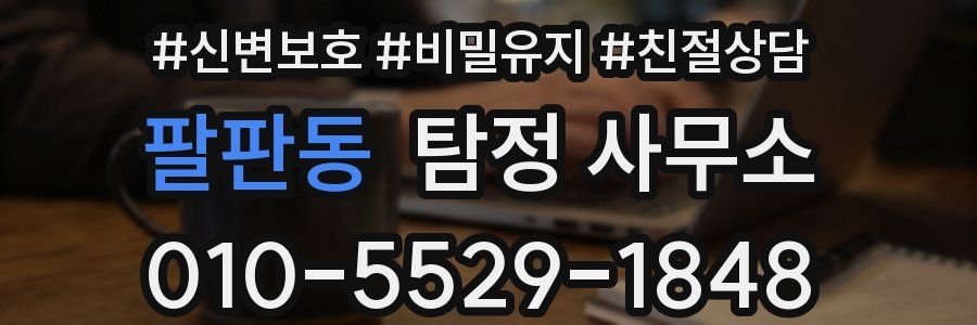 팔판동 탐정 사무소
