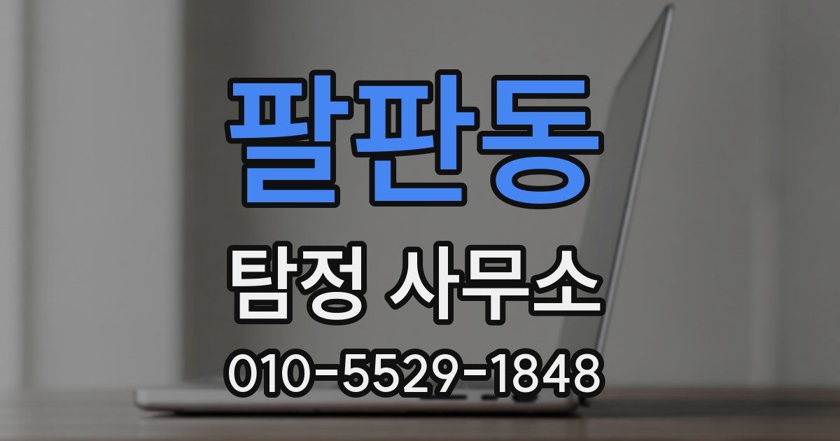 팔판동 탐정 사무소