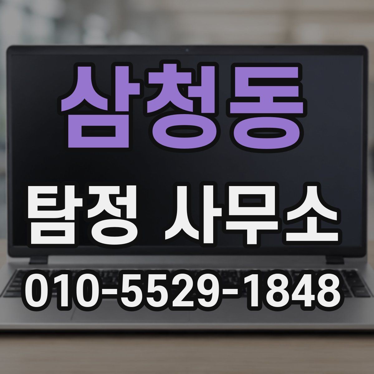 삼청동 탐정 사무소 사전 확인 사항하면 좋은 자료