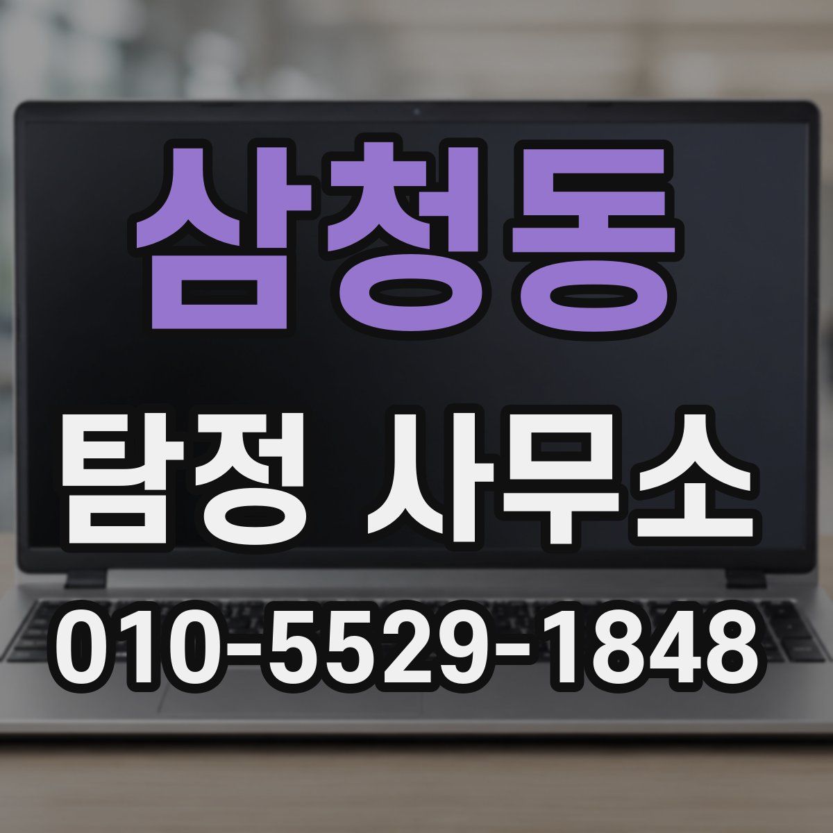 삼청동 탐정 사무소