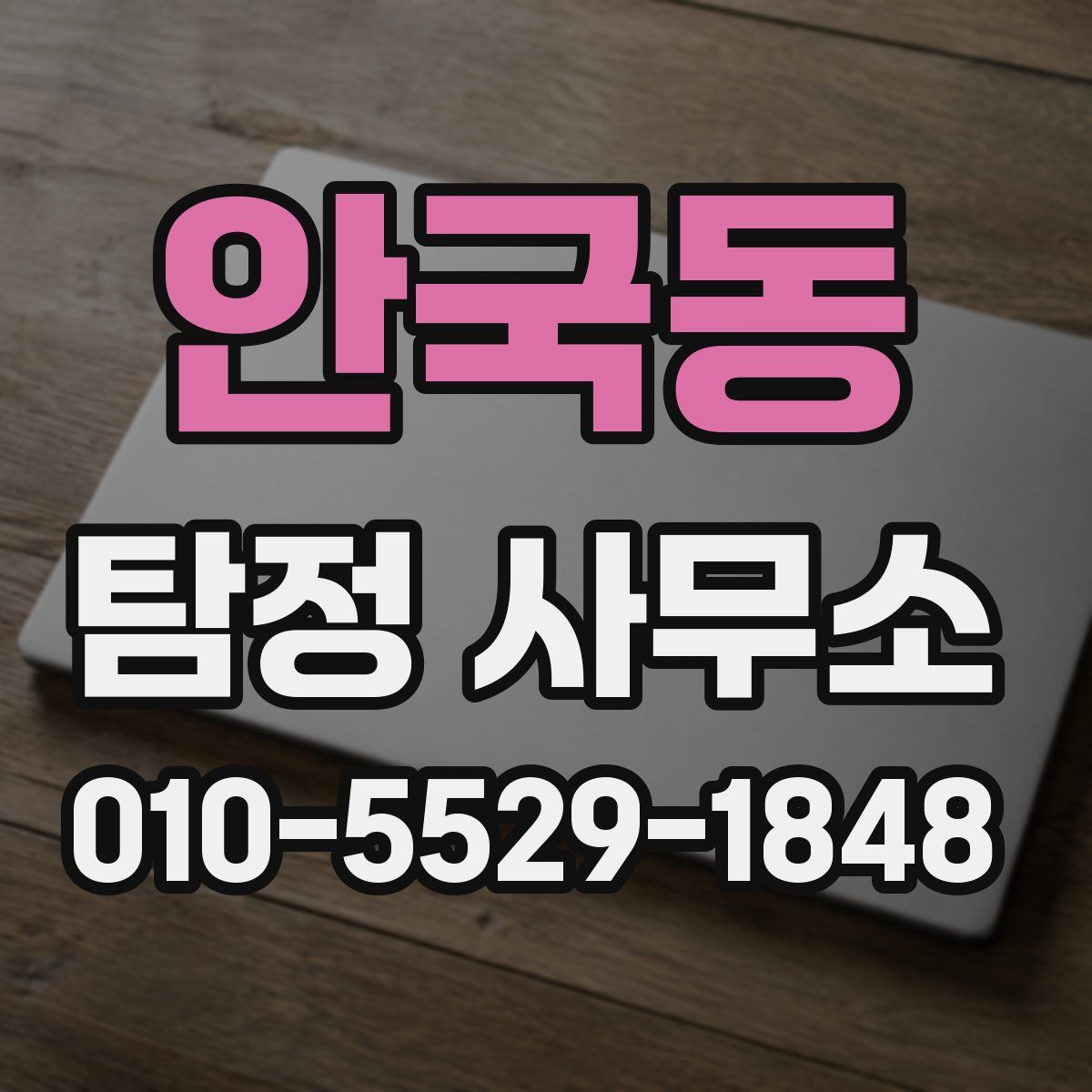 안국동 탐정 사무소
