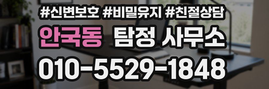 안국동 탐정 사무소
