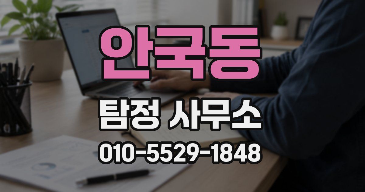 안국동 탐정 사무소