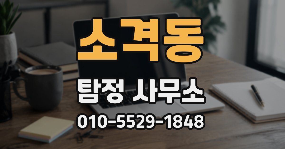 소격동 탐정 사무소