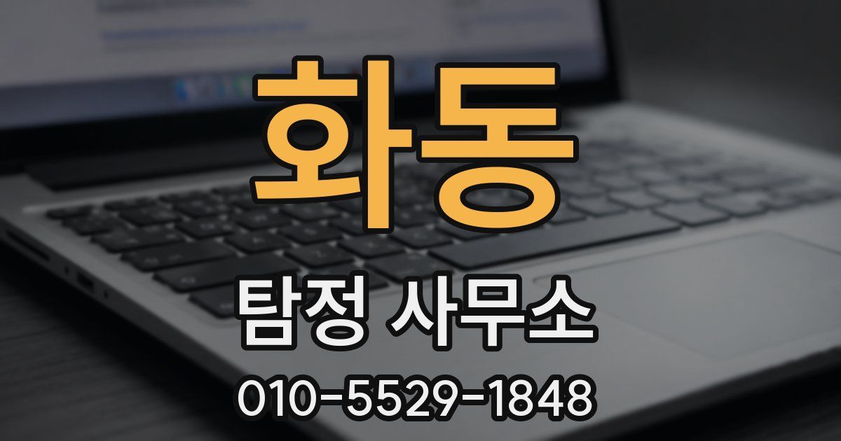 화동 탐정 사무소