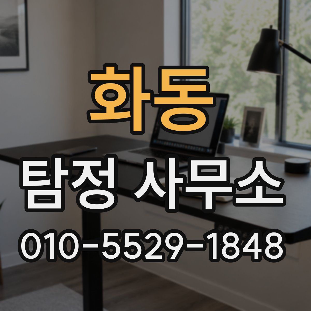 화동 탐정 사무소