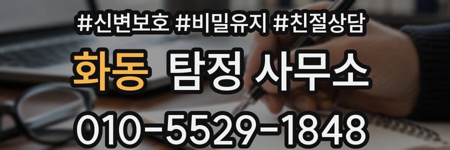 화동 탐정 사무소