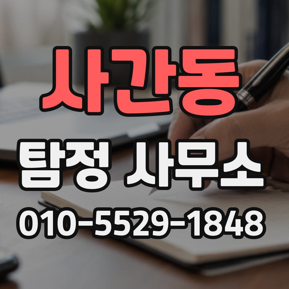 사간동 탐정 사무소