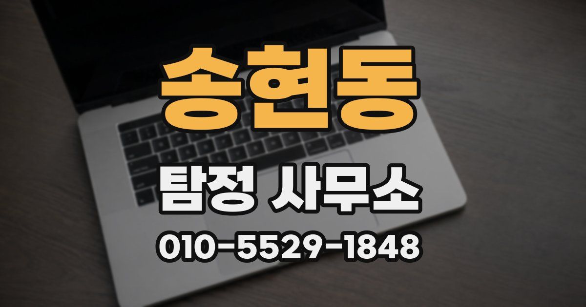송현동 탐정 사무소
