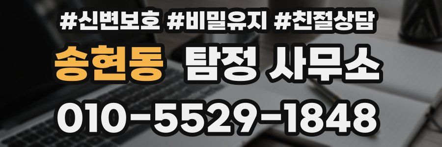 송현동 탐정 사무소