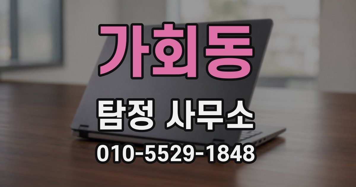 가회동 탐정 사무소