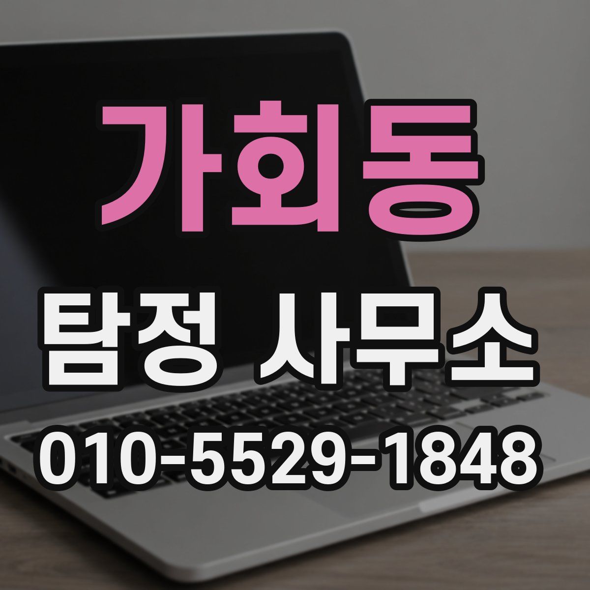 가회동 탐정 사무소