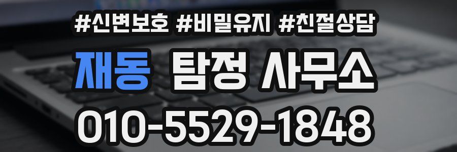 재동 탐정 사무소