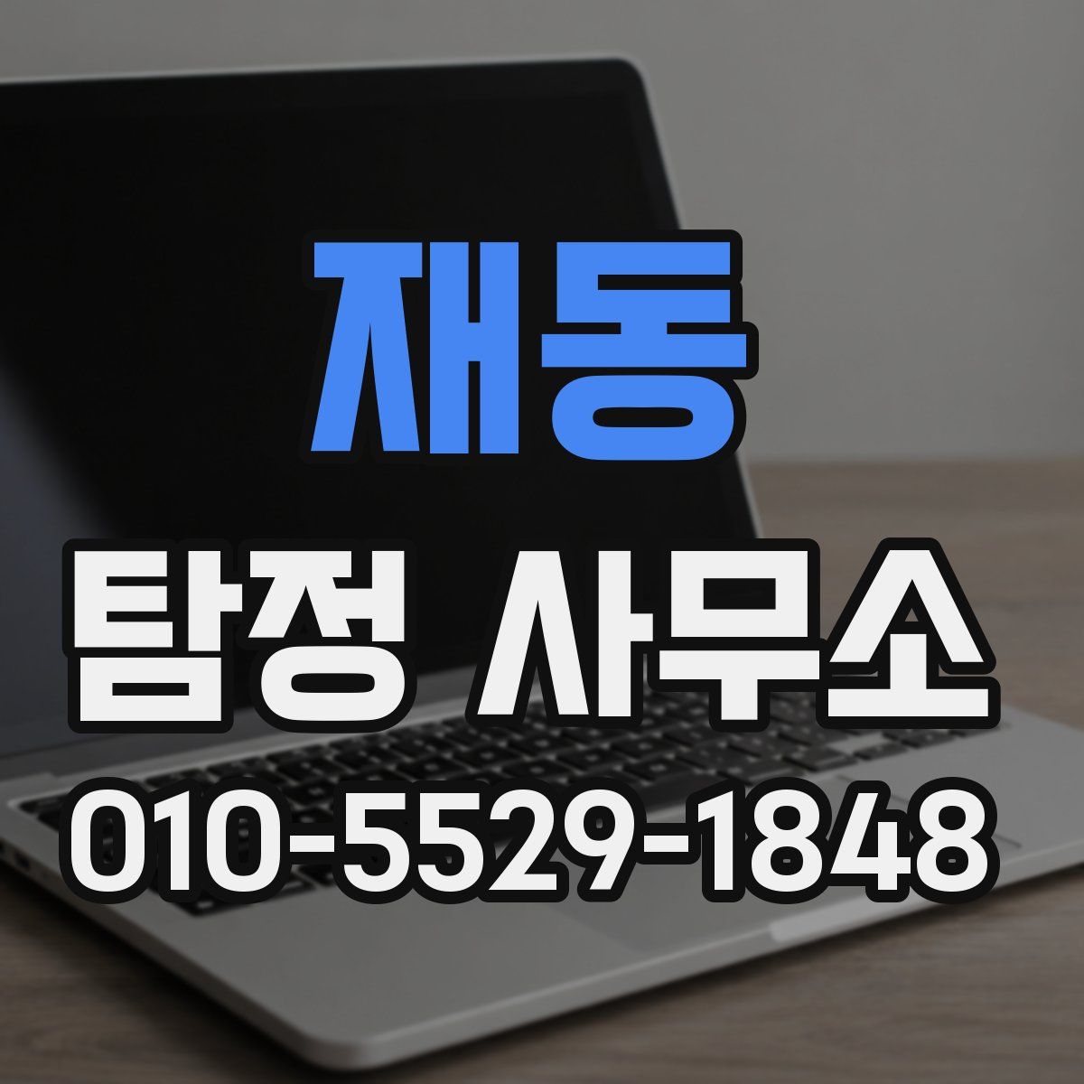 재동 탐정 사무소