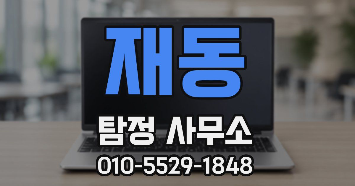 재동 탐정 사무소