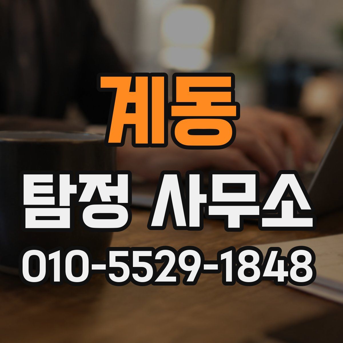 계동 탐정 사무소