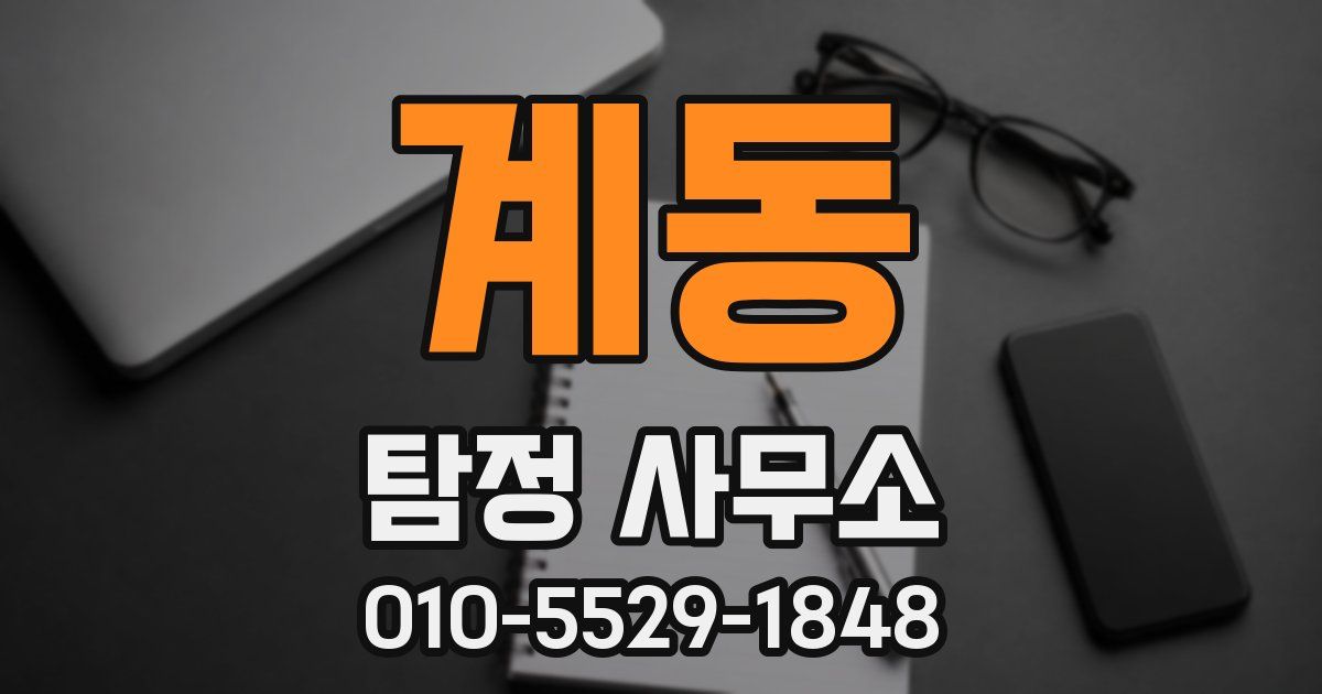계동 탐정 사무소
