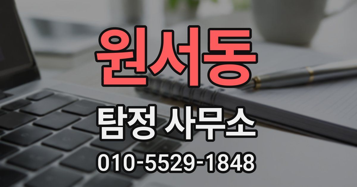 원서동 탐정 사무소