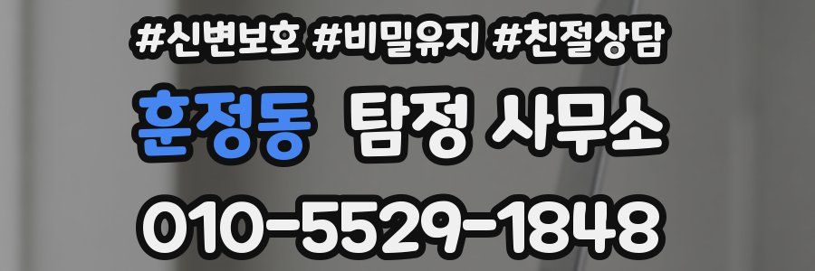 훈정동 탐정 사무소