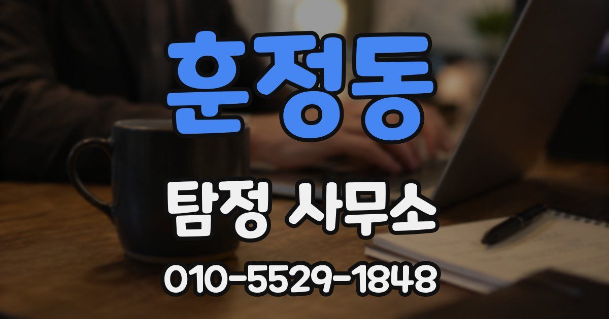 훈정동 탐정 사무소