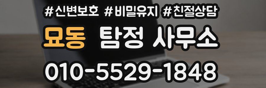 묘동 탐정 사무소