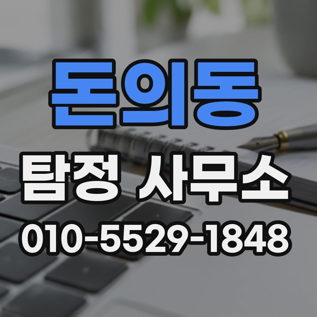 돈의동 탐정 사무소