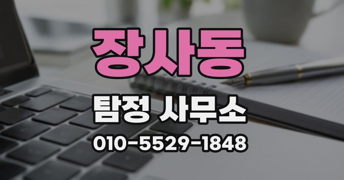 장사동 탐정 사무소