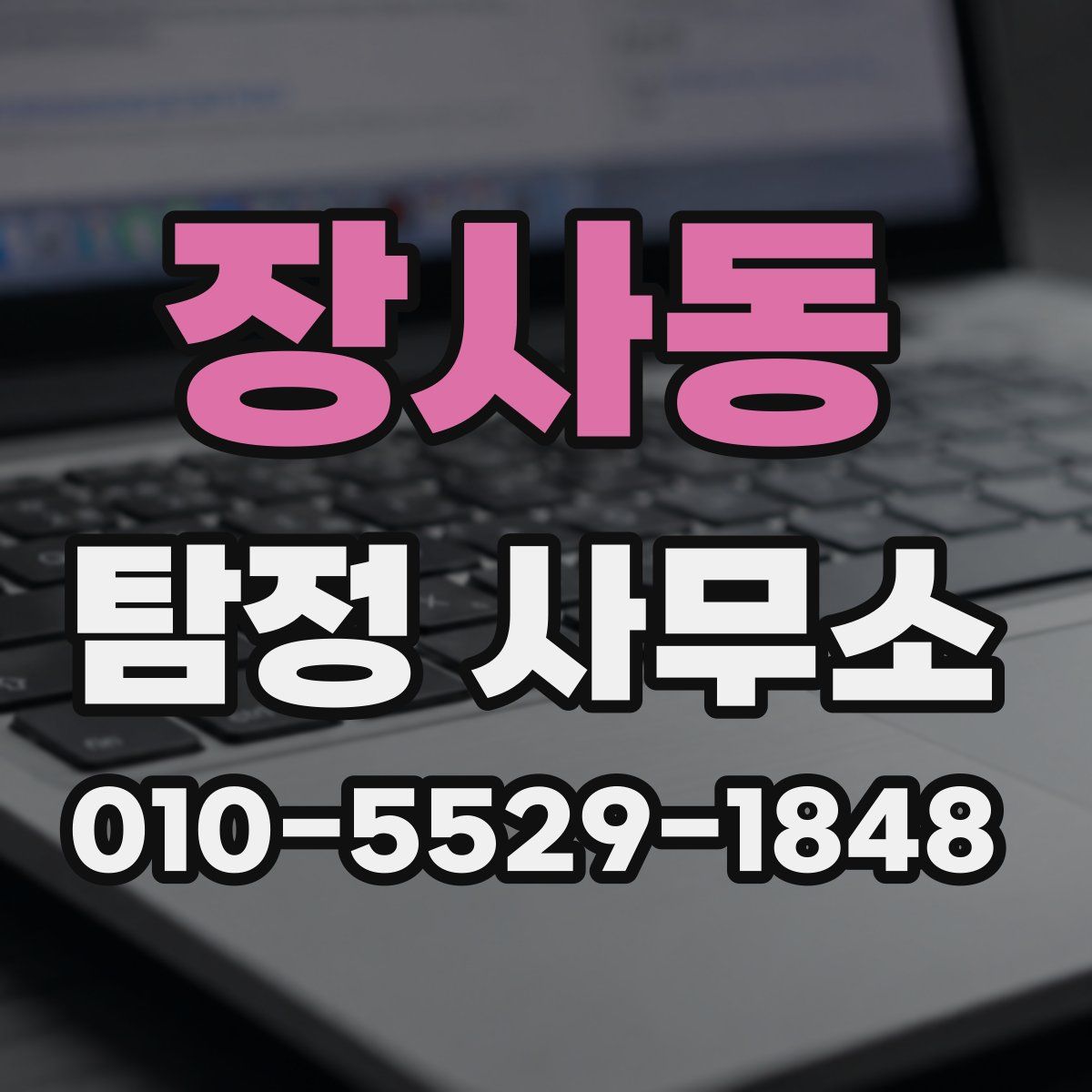 장사동 탐정 사무소