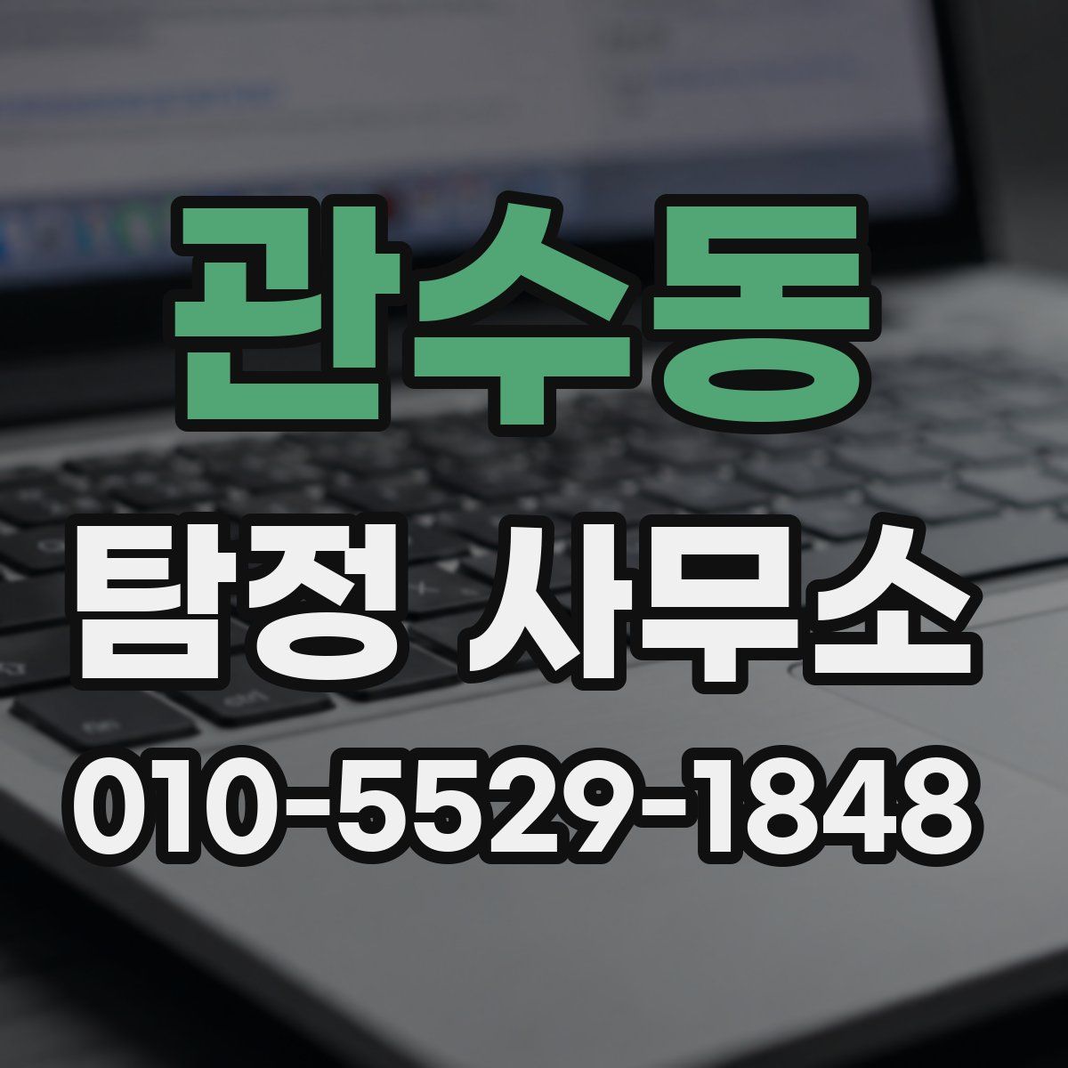 관수동 탐정 사무소
