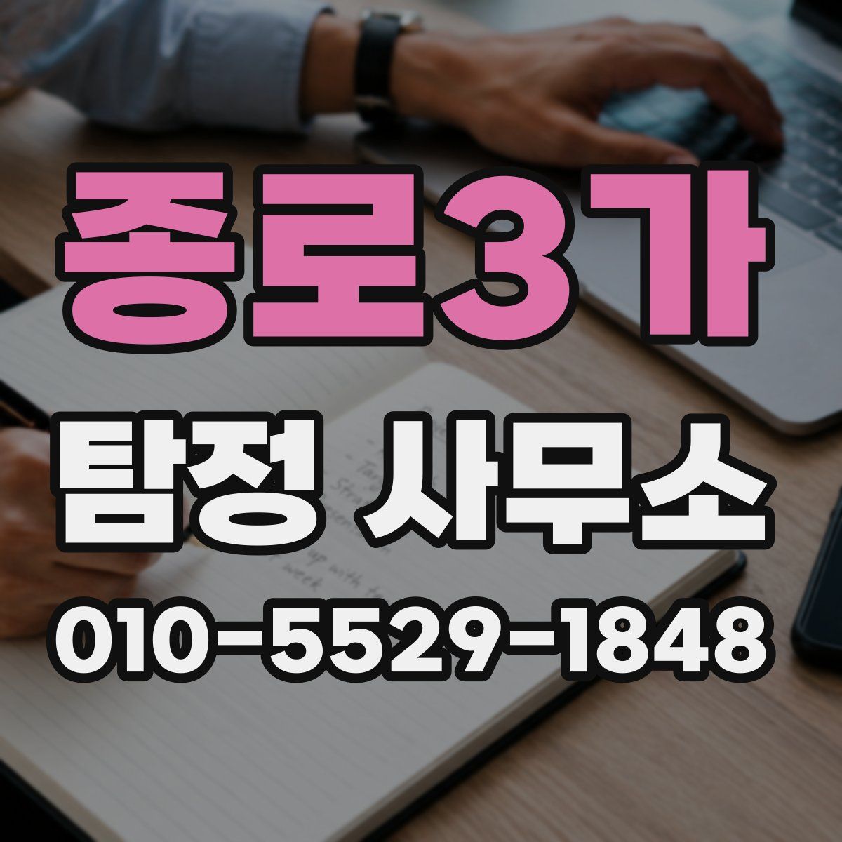 종로3가 탐정 사무소