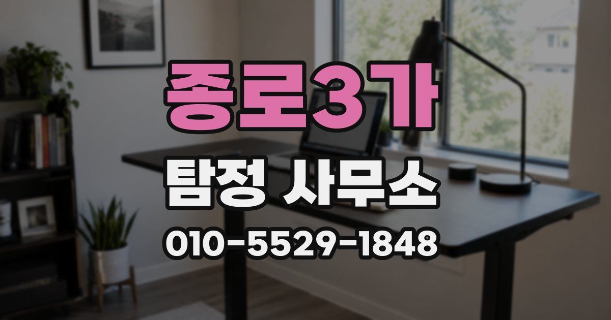종로3가 탐정 사무소
