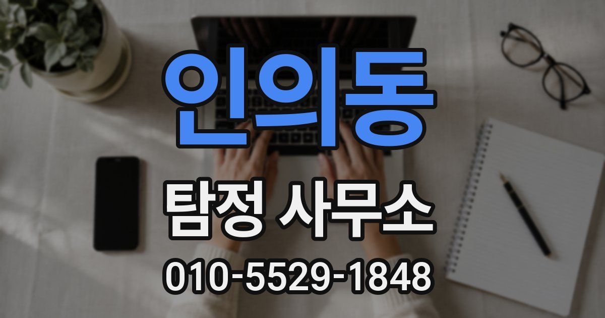 인의동 탐정 사무소