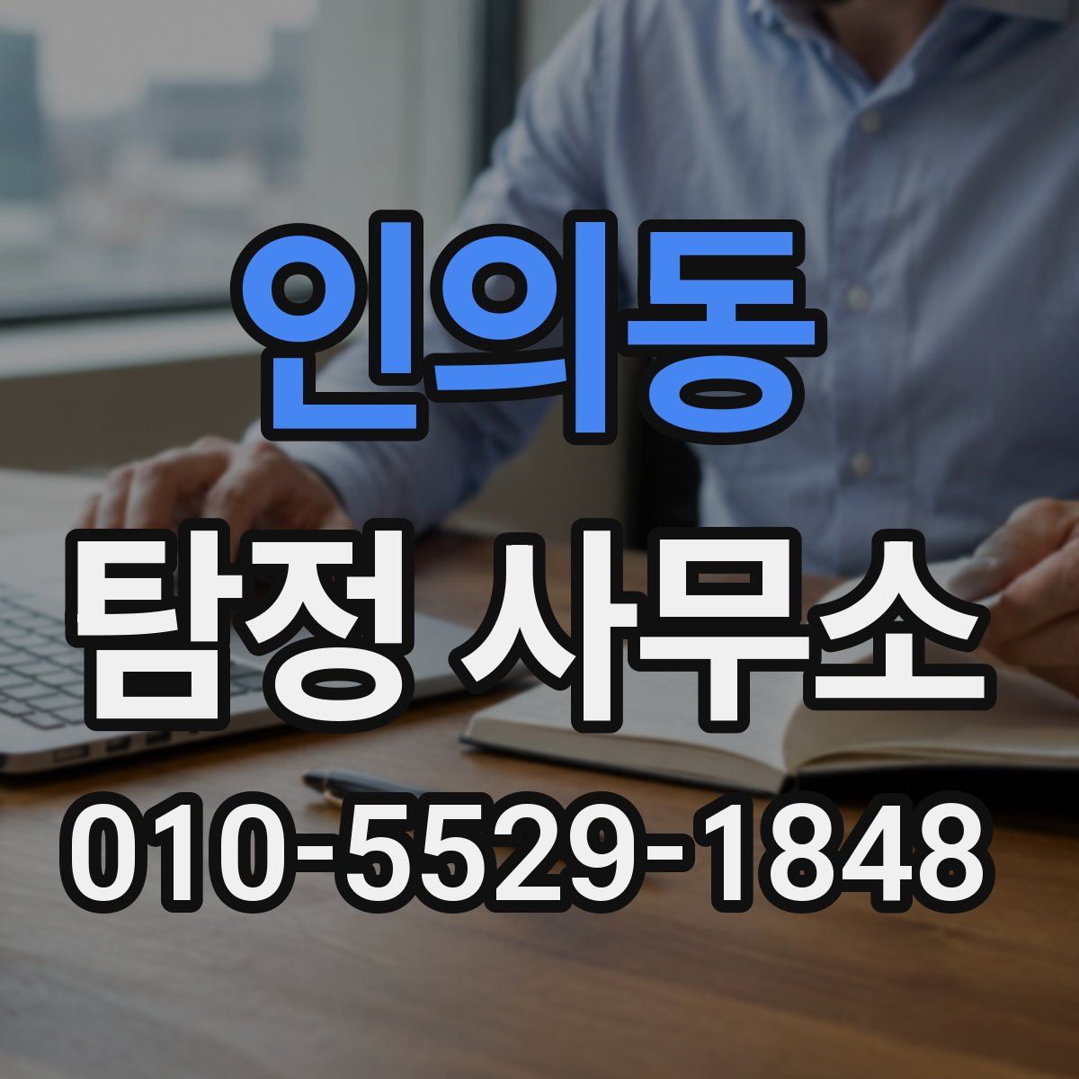 인의동 탐정 사무소